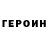 ГЕРОИН хмурый st jk